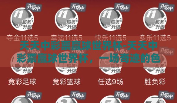 天天中彩票赢球世界杯-天天中彩票赢球世界杯，一场奇迹的色彩与理性的较量