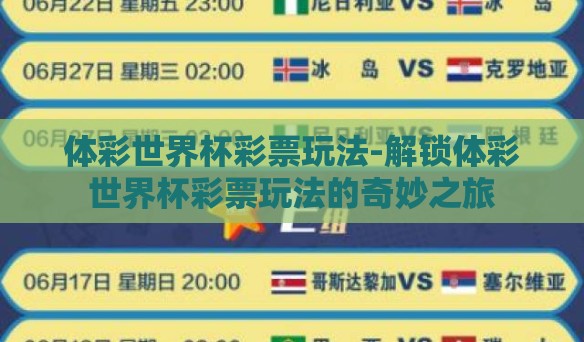 体彩世界杯彩票玩法-解锁体彩世界杯彩票玩法的奇妙之旅 体彩世界杯彩票玩法-解锁体彩世界杯彩票玩法的奇妙之旅