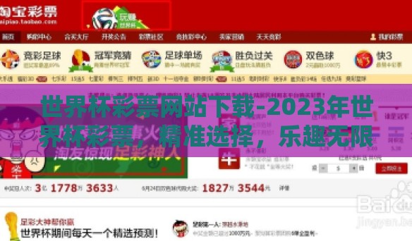 世界杯彩票网站下载-2023年世界杯彩票，精准选择，乐趣无限 - 热门彩票网站下载攻略