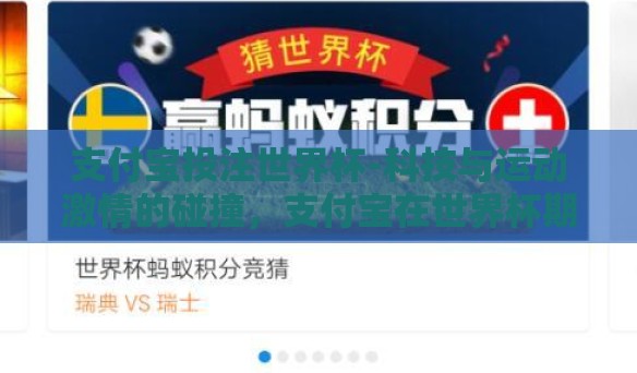 支付宝投注世界杯-科技与运动激情的碰撞，支付宝在世界杯期间的投注新体验
