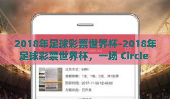2018年足球彩票世界杯-2018年足球彩票世界杯,一场 Circle 上的赛马 2018年足球彩票世界杯-2018年足球彩票世界杯,一场 Circle 上的赛马