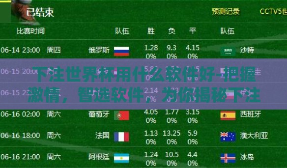 下注世界杯用什么软件好-把握激情,智选软件,为你揭秘下注世界杯的最佳选择 下注世界杯用什么软件好-把握激情,智选软件,为你揭秘下注世界杯的最佳选择