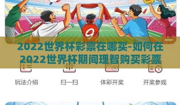 2022世界杯彩票在哪买-如何在2022世界杯期间理智购买彩票