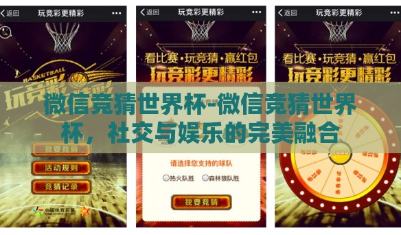 微信竞猜世界杯-微信竞猜世界杯,社交与娱乐的完美融合 微信竞猜世界杯-微信竞猜世界杯,社交与娱乐的完美融合