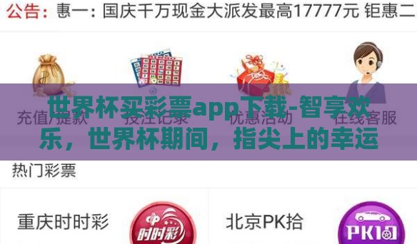 世界杯买彩票app下载-智享欢乐，世界杯期间，指尖上的幸运——解析世界杯买彩票移动应用
