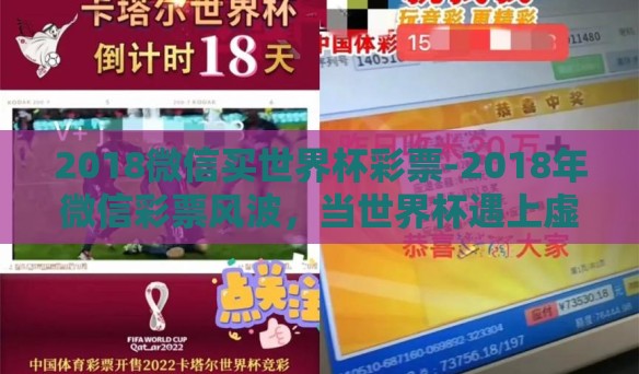 2018微信买世界杯彩票-2018年微信彩票风波，当世界杯遇上虚拟赌场诱惑