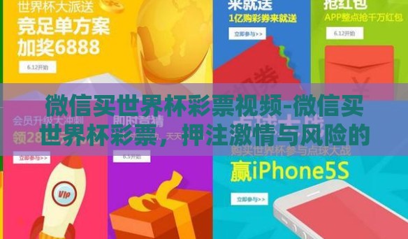 微信买世界杯彩票视频-微信买世界杯彩票,押注激情与风险的现代潮流 微信买世界杯彩票视频-微信买世界杯彩票,押注激情与风险的现代潮流