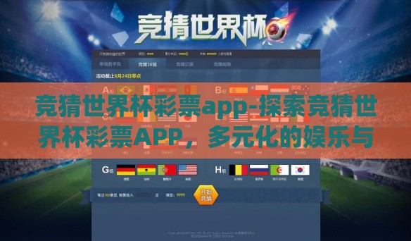 竞猜世界杯彩票app-探索竞猜世界杯彩票APP，多元化的娱乐与智慧的碰撞