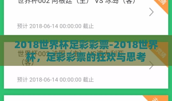 2018世界杯足彩彩票-2018世界杯,足彩彩票的狂欢与思考 2018世界杯足彩彩票-2018世界杯,足彩彩票的狂欢与思考