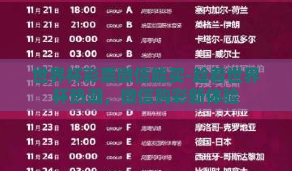 世界杯彩票微信能买-趁着世界杯热潮，微信购彩新体验