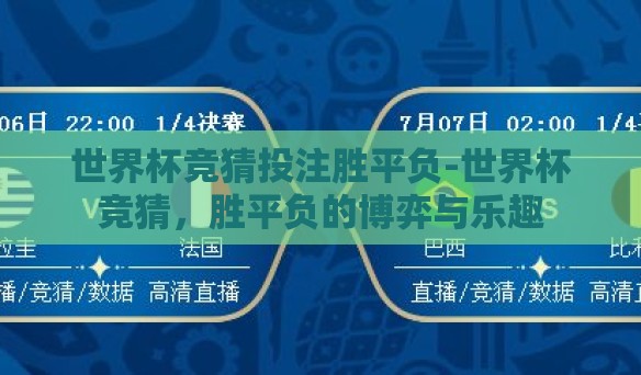世界杯竞猜投注胜平负-世界杯竞猜，胜平负的博弈与乐趣