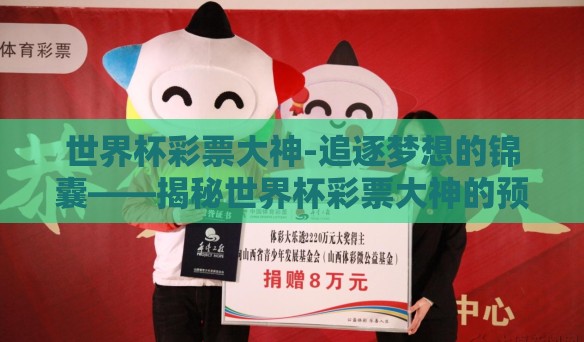 世界杯彩票大神-追逐梦想的锦囊——揭秘世界杯彩票大神的预测奇术