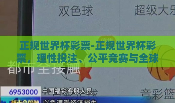 正规世界杯彩票-正规世界杯彩票，理性投注、公平竞赛与全球激情的交汇