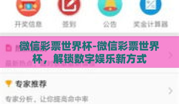 微信彩票世界杯-微信彩票世界杯，解锁数字娱乐新方式