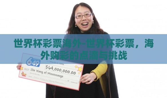 世界杯彩票海外-世界杯彩票,海外购彩的点滴与挑战 世界杯彩票海外-世界杯彩票,海外购彩的点滴与挑战