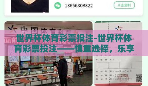 世界杯体育彩票投注-世界杯体育彩票投注——慎重选择，乐享激情