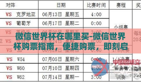 微信世界杯在哪里买-微信世界杯购票指南，便捷购票，即刻启程