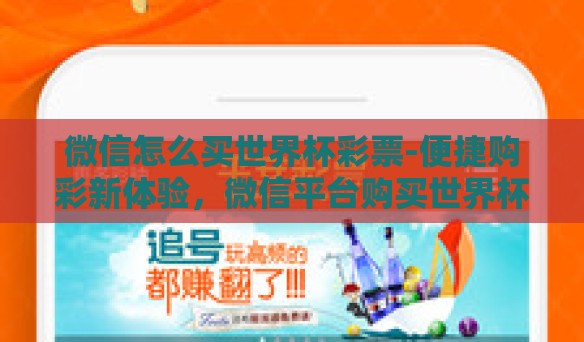 微信怎么买世界杯彩票-便捷购彩新体验，微信平台购买世界杯彩票全攻略