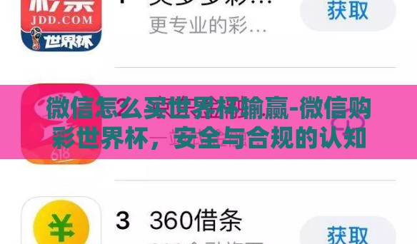 微信怎么买世界杯输赢-微信购彩世界杯，安全与合规的认知
