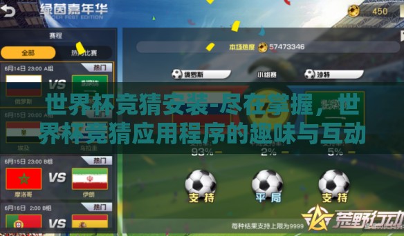 世界杯竞猜安装-尽在掌握,世界杯竞猜应用程序的趣味与互动魅力 世界杯竞猜安装-尽在掌握,世界杯竞猜应用程序的趣味与互动魅力