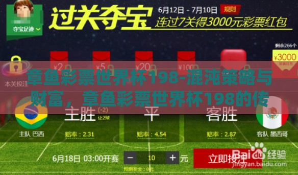 章鱼彩票世界杯198-混沌策略与财富,章鱼彩票世界杯198的传奇之旅 章鱼彩票世界杯198-混沌策略与财富,章鱼彩票世界杯198的传奇之旅