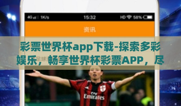 彩票世界杯app下载-探索多彩娱乐,畅享世界杯彩票APP,尽享数字激情 彩票世界杯app下载-探索多彩娱乐,畅享世界杯彩票APP,尽享数字激情
