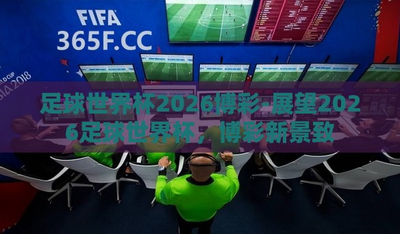 足球世界杯2026博彩-展望2026足球世界杯，博彩新景致