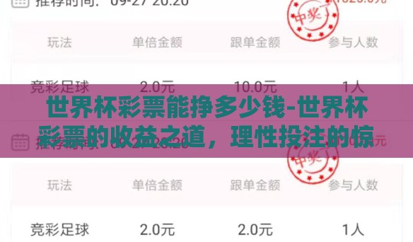 世界杯彩票能挣多少钱-世界杯彩票的收益之道,理性投注的惊喜与挑战 世界杯彩票能挣多少钱-世界杯彩票的收益之道,理性投注的惊喜与挑战