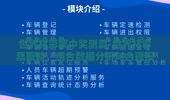 世界杯彩票中奖测算-世界杯彩票策略，结合数据分析与合理投注的智慧探索