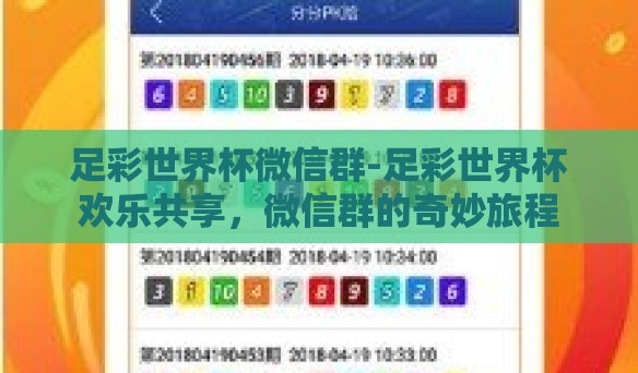 足彩世界杯微信群-足彩世界杯欢乐共享，微信群的奇妙旅程