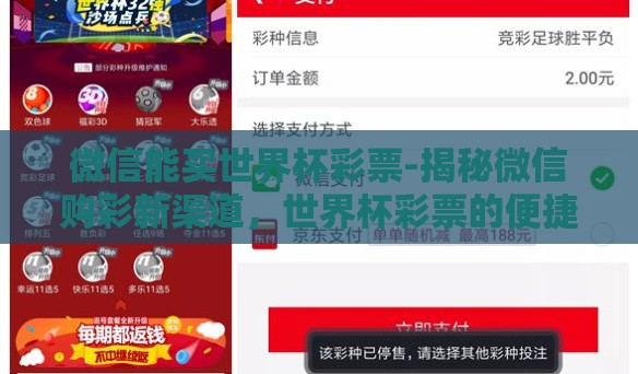 微信能买世界杯彩票-揭秘微信购彩新渠道,世界杯彩票的便捷之选 微信能买世界杯彩票-揭秘微信购彩新渠道,世界杯彩票的便捷之选
