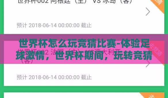 世界杯怎么玩竞猜比赛-体验足球激情，世界杯期间，玩转竞猜比赛的正确方式