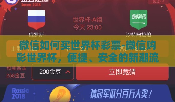 微信如何买世界杯彩票-微信购彩世界杯,便捷、安全的新潮流 微信如何买世界杯彩票-微信购彩世界杯,便捷、安全的新潮流