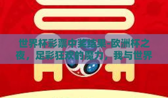 世界杯彩票中奖结果-欧洲杯之夜，足彩狂欢的魔力，我与世界杯彩票的奇妙邂逅
