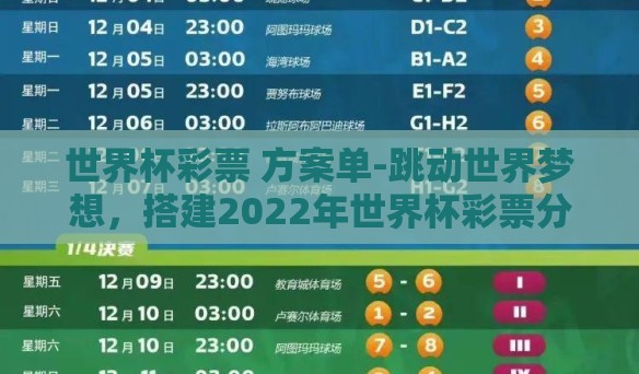 世界杯彩票 方案单-跳动世界梦想，搭建2022年世界杯彩票分析精选方案